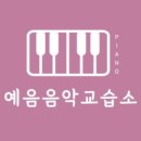 예음피아노교습소 이미지