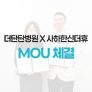 괴정한신더휴어린이집 | [부산 더탄탄병원] 사하한신더휴 &amp; 더탄탄병원 MOU 체결