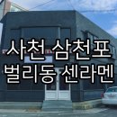 삼천포제일병원 | 티맵 주변 음식점 검색 사천 삼천포 제일병원 주위 벌리동 일본라면 센라멘 후기
