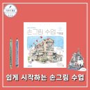 쉽게 시작하는 펜드로잉 이미지