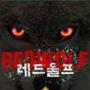 레드울프 이미지
