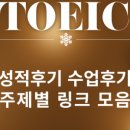 송도그레이스토익 | 토익 노베->900점 배곧 그레이스 토익 수강후기