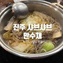 쌍용자동차서비스진주코너 | 진주혁신밥집 추천 배터지게 먹은 진주 만수채 후기