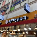 성백영 민속떡 이미지