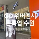 The겟업 | 돈룩업 수원 지디 위버멘시 포토부스
