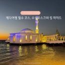 홍남교 공중화장실(두바퀴) | 사우디아라비아 제다 여행 필수 코스, 수상 모스크와 요트 마리나, 킹 파하드 분수 야경 후기
