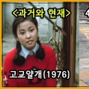 영화 고교얄개 (1976) 촬영지 49년이 지난 현재 모습은? 이미지