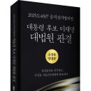 역사에 기록될 최단기간 전원합의체 판결! 「대통령 후보 이재명 대법원 판결」 (대법원 저 / 보민출판사 펴냄) 이미지