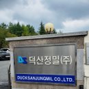 덕산정밀(주)