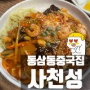 동삼1동-16 | 동삼동중국집 사천성 맛있는 빨간짜장의 중식 배달맛집