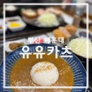해운대시장공영주차장 | 좌동맛집 해운대돈까스 유유카츠 - 좌동재래시장 공영주차장 정보까지