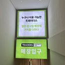 마곡나루약국 | 이마트 트레이더스 마곡점 방문 후기