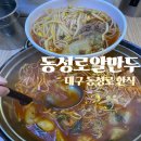 [동성로 알만두] 대구 동성로 한식 맛집 &#34;동성로 알만두&#34;