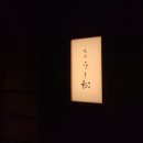 우시마츠