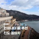 솔비치 | 전남/진도 | 진도 쏠비치 겨울 주말 숙박 후기 - 룸 컨디션 &amp; 인피니트풀 솔직 리뷰 및 꿀팁