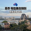 [호주 워홀] 준비과정(6) 워홀가기 전에 체크해야 할 추가 사항 추천 &lt;DA 레쥬메 공유&gt;