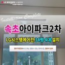 산들이엔지 | 속초2차아이파크 아파트 LG시스템에어컨 설치 후기