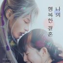 일본 영화 &lt;나의 행복한 결혼&gt; 정보 및 후기 리뷰 / 츠카하라 아유코 감독, 출연진 : 메구로 렌, 이마다...