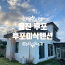 후포이삭펜션 이미지