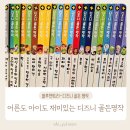 블루앤트리-어른도 재미있는 디즈니 창작세계로&#39;디즈니 골든명작플러스&#39;
