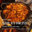 삼겹과곱창 | 옥정맛집 추천🍲 양주 쭈꾸미 ‘쏘곱창 쏘쭈꾸미’ 삼겹쭈꾸미 2인 솔직후기