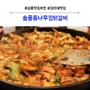 통나무집닭갈비 - 안양시 동안구 인덕원로16번길 25 | 통나무집닭갈비