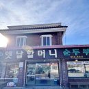 옛날할머니순두부 이미지