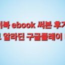 알라딘 PC | 이북 ebook 써본 후기 교보 알라딘 구글플레이 비교