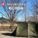 A12 | 구미시낙동강캠핑장 A12사이트 후기 예약방법 매점