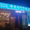 목포낙지마을 이미지