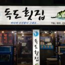 독도횟집 네이버블로그