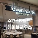 수원-1637 | 수원스타필드 별다방뷰카페 avenhouse 에이븐하우스