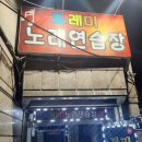 도레미노래연습장 이미지