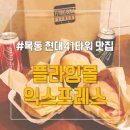 ［냠냠후기］플라잉볼익스프레스 목동현대41타워점, 담백하고 안 느낌함