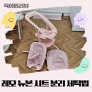 하이세탁 | 싸이벡스 하이체어 레모 뉴본 시트 커버 분리 세탁 조립까지