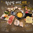 76 | 고척동 맛집 샤브향 구로점 점심특선 월남쌈 버섯 샤브 후기