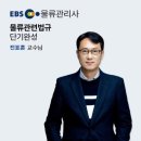 물류관리사_보관하역론 | 2026 신지원 EBS물류관리사 단기완성 강의 독학 후기