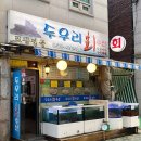 두우리수산 - 구로구 구로중앙로18길 64 | 두우리수산