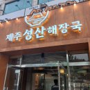 제주성산해장국 | 평택 해장국 맛집추천 제주성산해장국