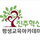 진주혁신평생교육아카데미 네이버블로그