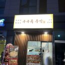 구구족주막산호점