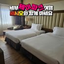 제이파크세탁 | 제이파크 막탄스위트 3박, 세시모로 예약하니 진짜 편했어요
