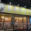 효목막창 | 대구에서 가장 꼬소한 막창집, 효목동 맛집 효목막창 방문후기