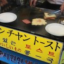 신창토스트 이미지
