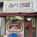 을지반점
