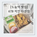치킨678다산점