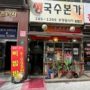 기흥구청 숨은 맛집, 새콤한 쫄면이 먹고싶다면 생국수본가