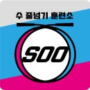 수줄넘기훈련소