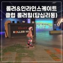 인라인스케이트장 앞 | 롤러&amp;인라인스케이트장 실내 서울 답십리동 클럽 롤러힐 아이와가볼만한곳 롤러대여