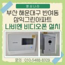 선수촌로21번길 | 부산 해운대구 반여동 삼익그린아파트 나비엔 4인치 아날로그 비디오폰 NHA-0475 설치 후기